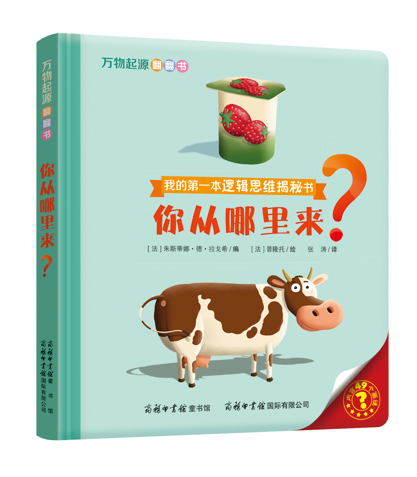 “我的第一本邏輯思維揭秘書”《萬物起源翻翻書·你從哪里來？》